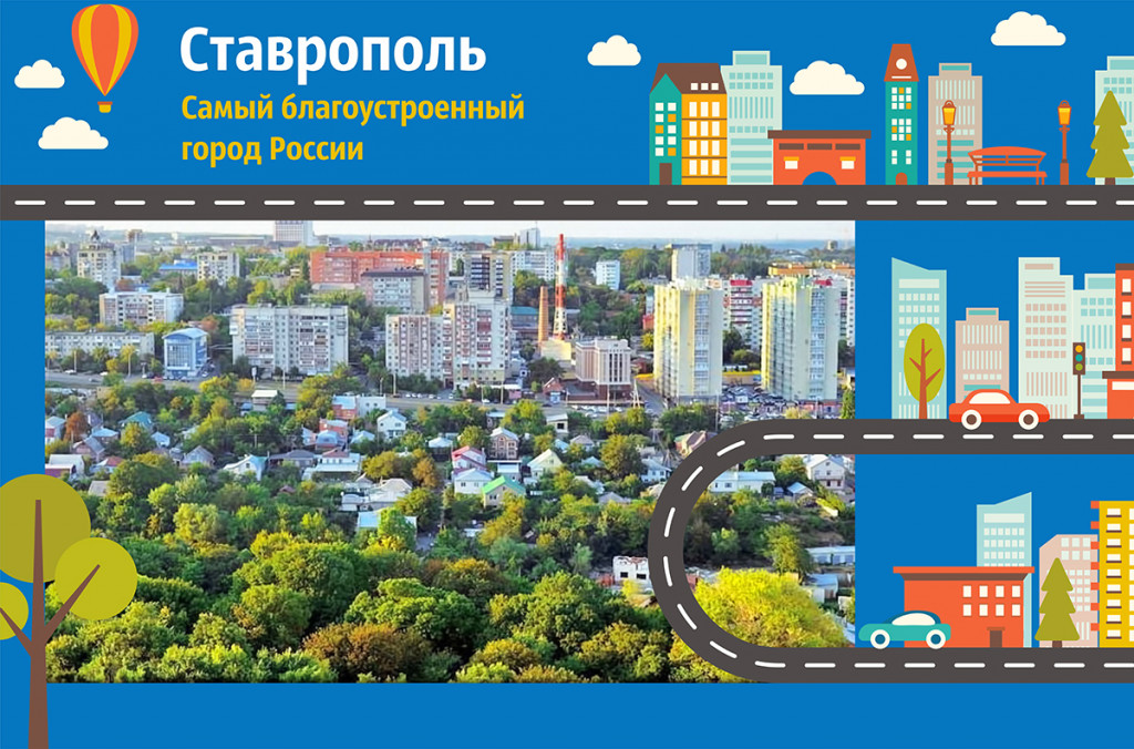 Ставрополь - самый благоустроенный город России