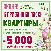 Весна! В ЖР «Гармония» минус 5 тысяч рублей